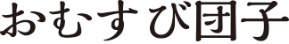 おむすび団子