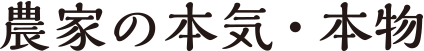 農家の本気、本物